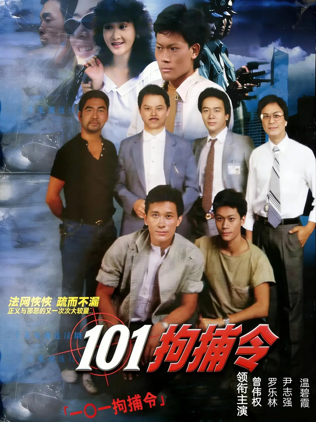 101拘捕令粤语海报
