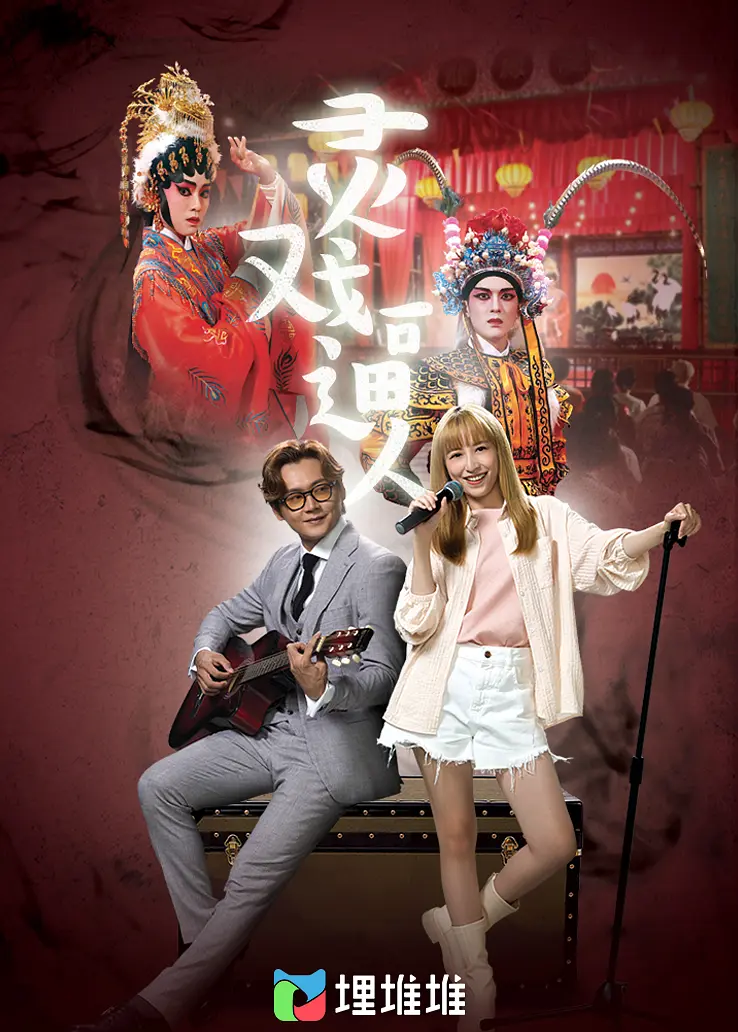 灵戏逼人粤语海报