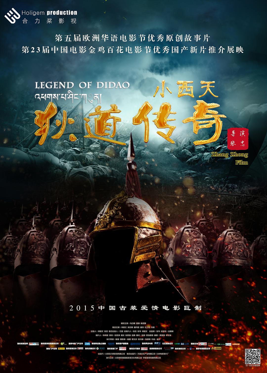 小西天狄道传奇海报