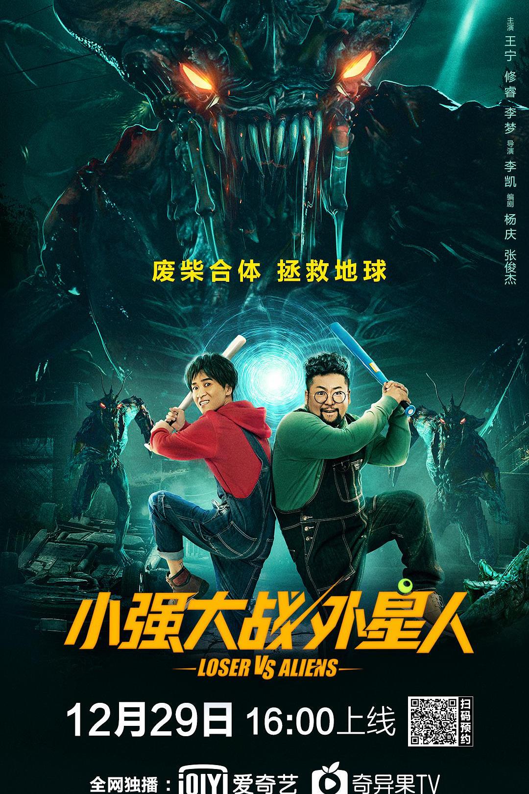 小强大战外星人海报