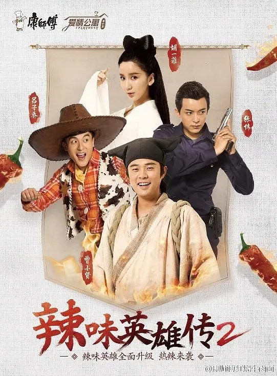爱情公寓番外篇：辣味英雄传第二季海报