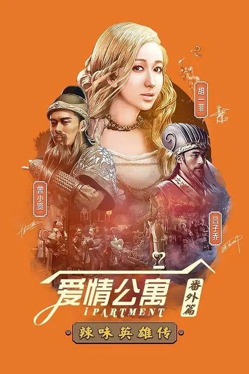 爱情公寓番外篇：辣味英雄传第一季海报