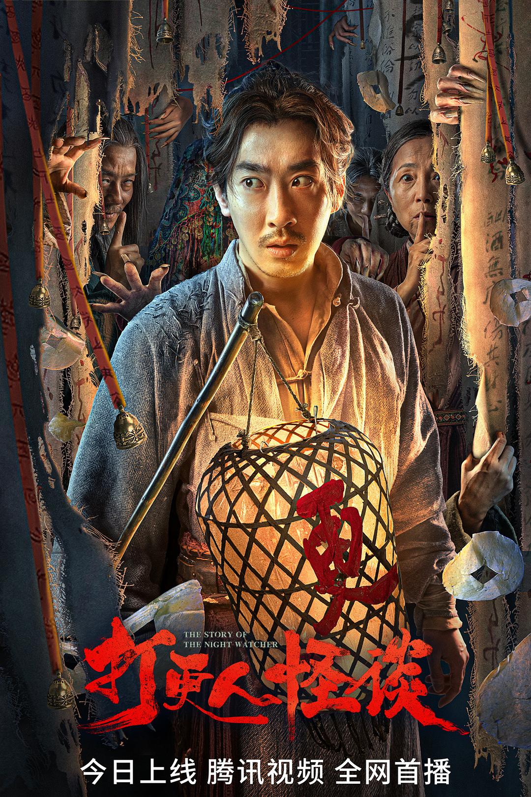 打更人怪谈海报