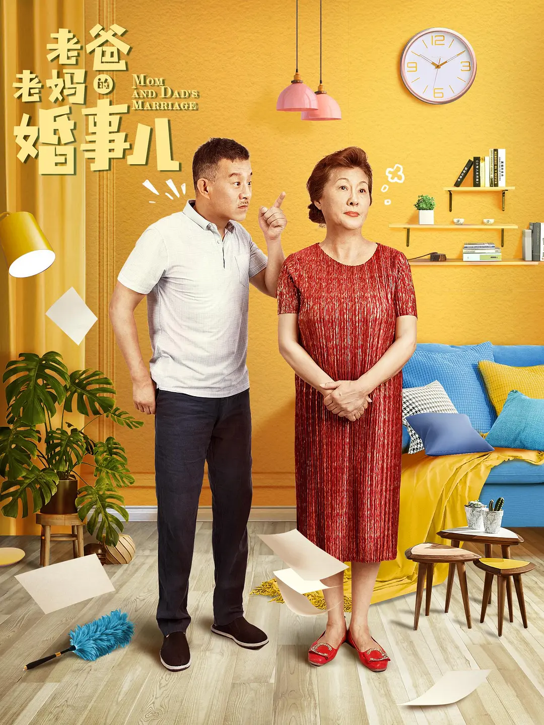 老爸老妈的婚事儿海报