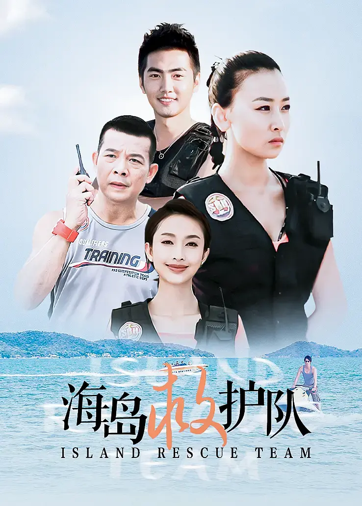海岛七号海报