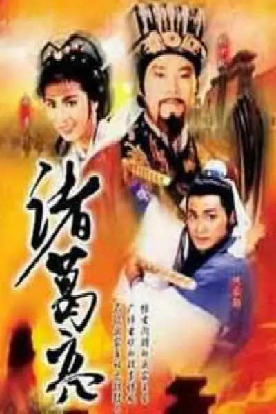 诸葛亮粤语海报