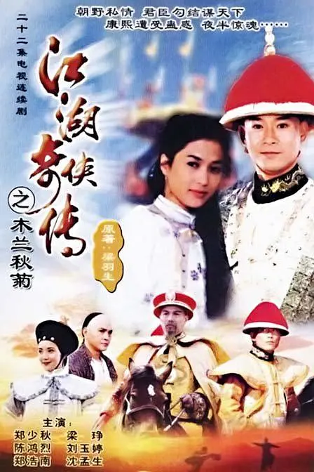 江湖奇侠传国语海报