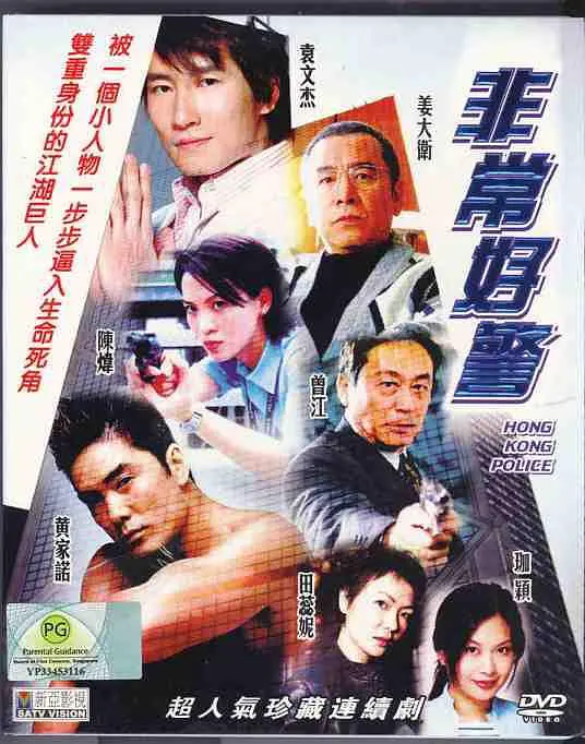 非常好警粤语海报