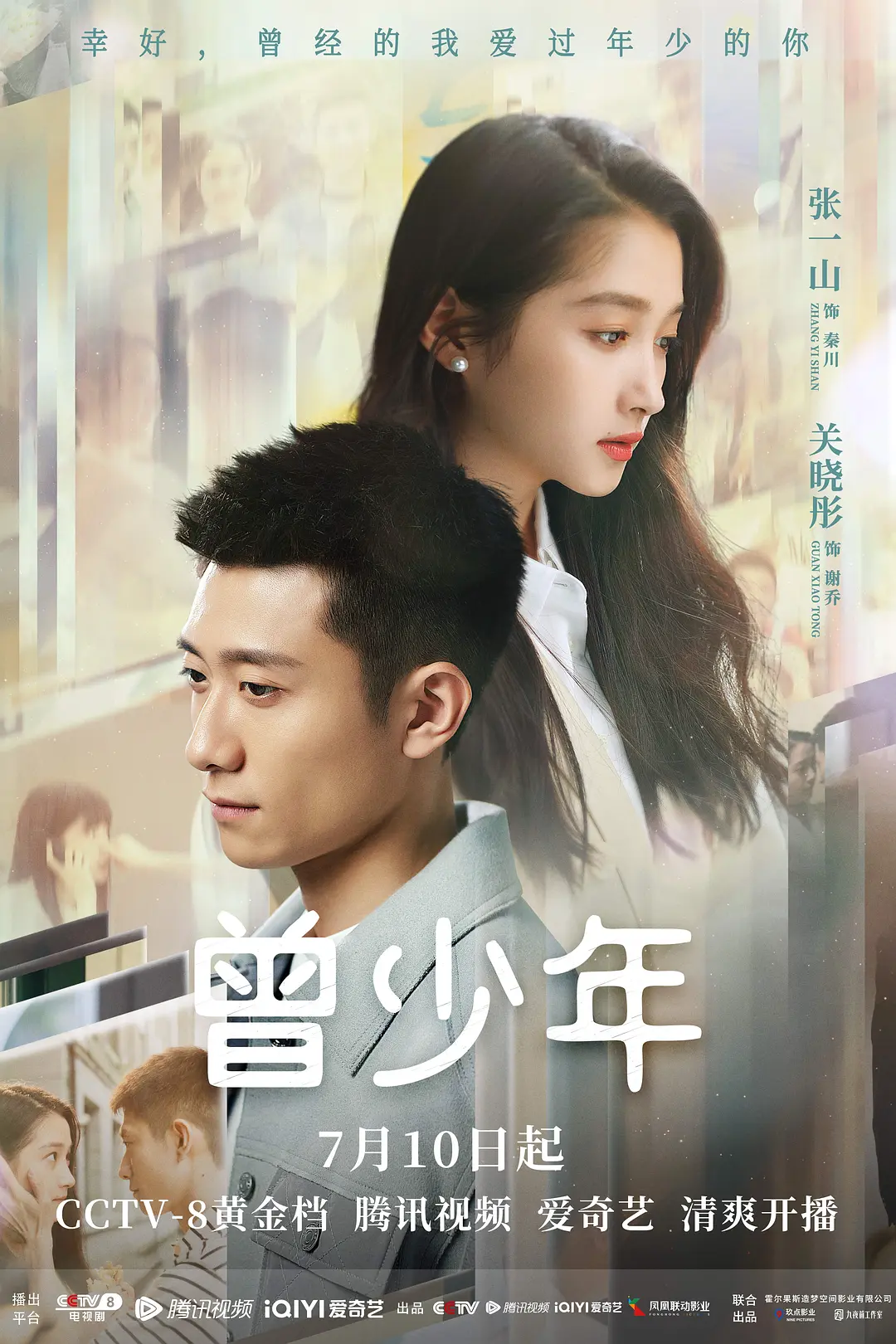 曾少年海报