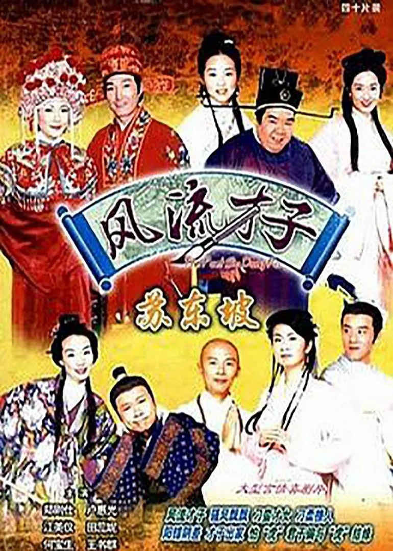 风流才子苏东坡国语海报