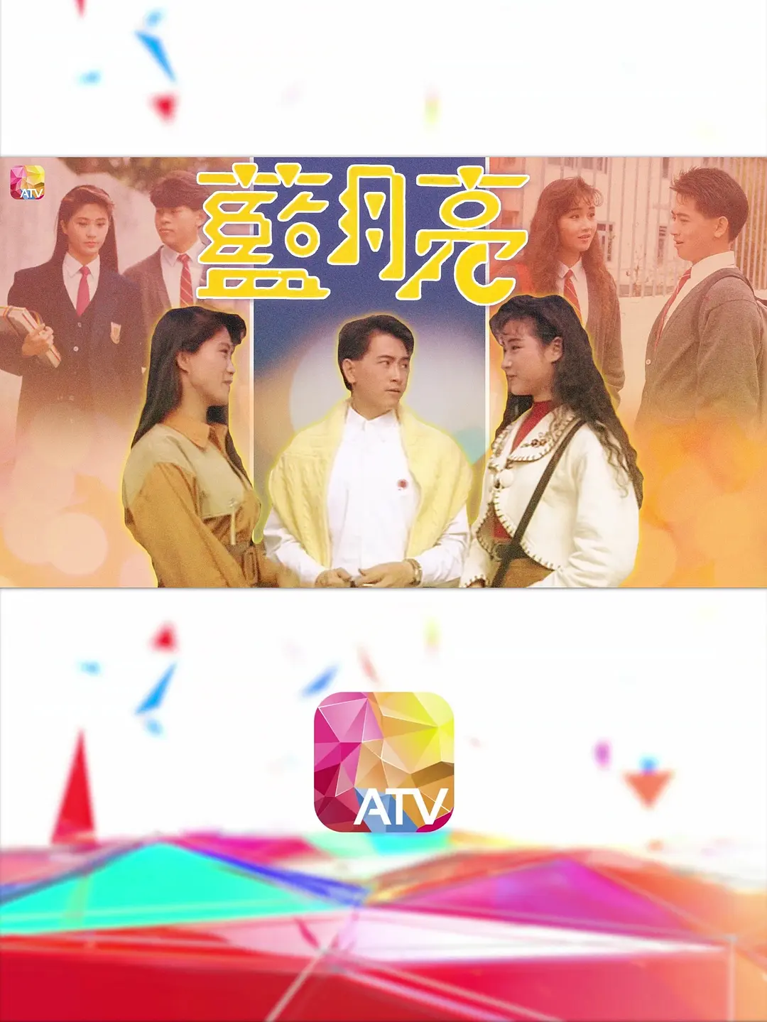 蓝月亮粤语海报