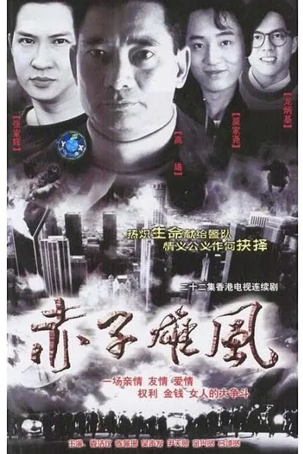 赤子雄风国语海报