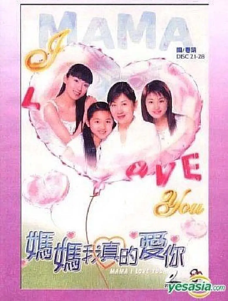 妈妈我真的爱你粤语海报
