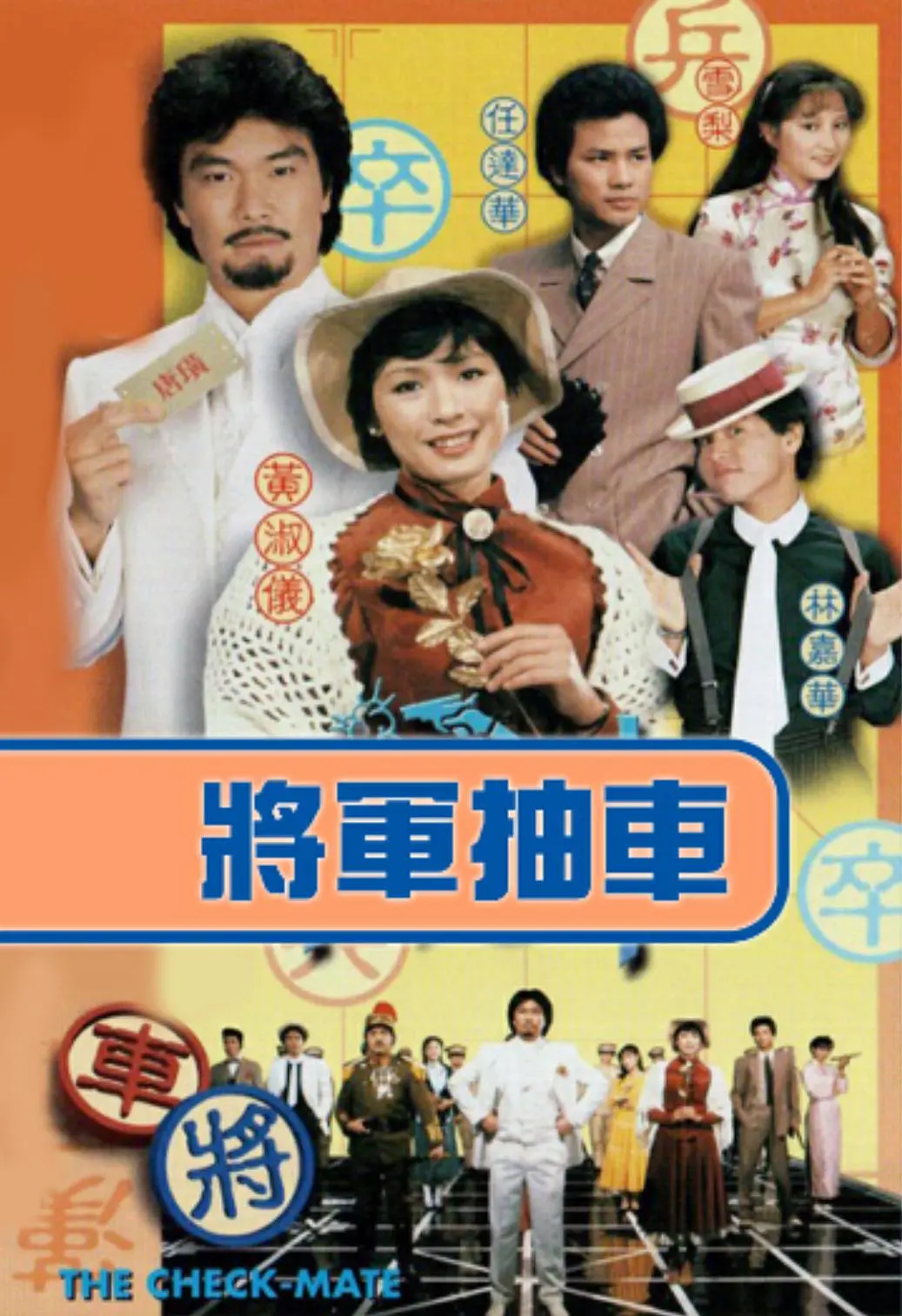 将军抽车粤语海报