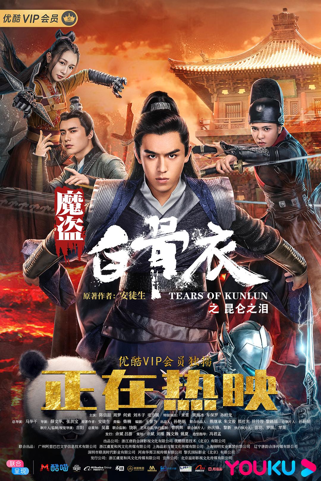 魔盗白骨衣之昆仑之泪海报