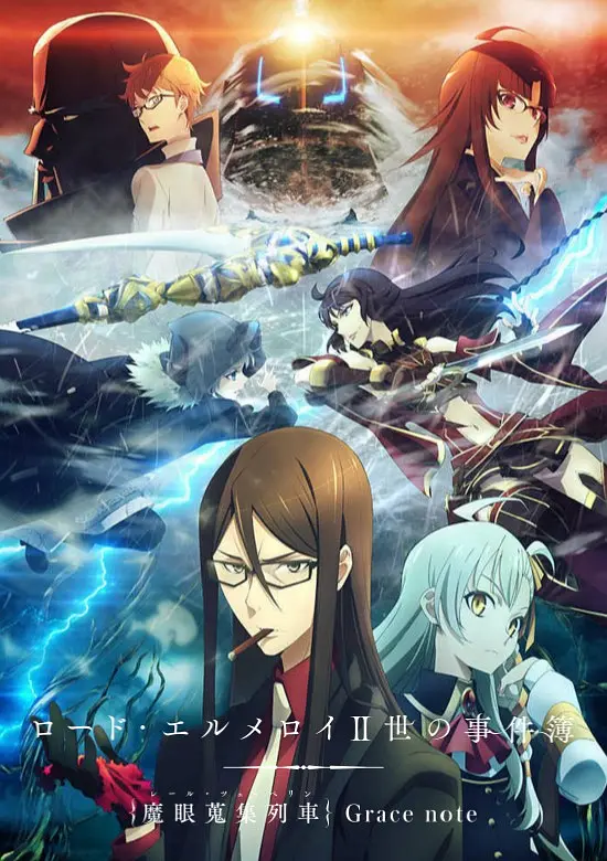 君主·埃尔梅罗二世事件簿魔眼收集列车Gracenote海报