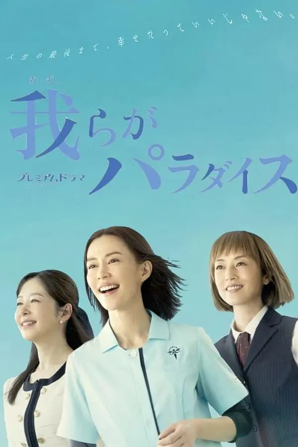 我们的乐园海报