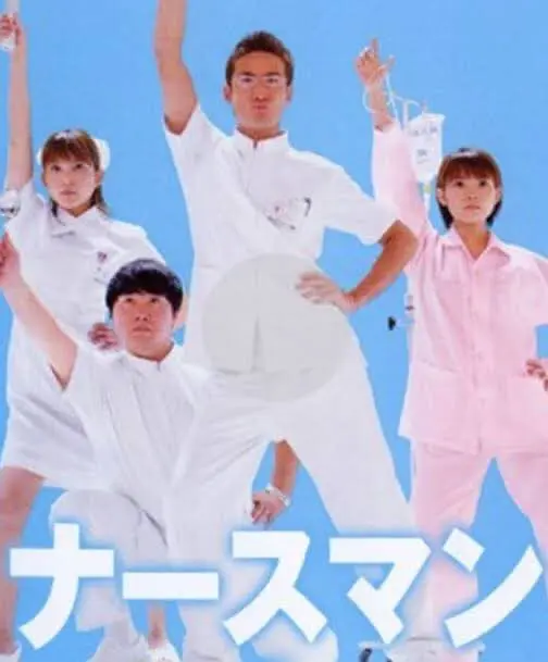 秀逗男护士海报