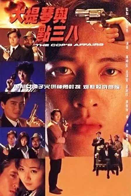 大提琴与点38粤语海报