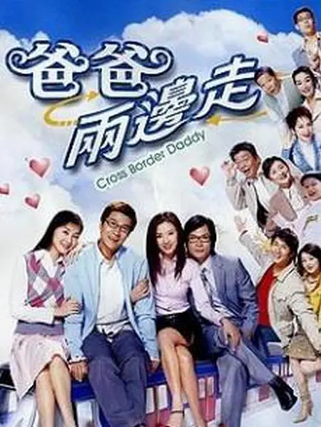 爸爸两边走粤语海报
