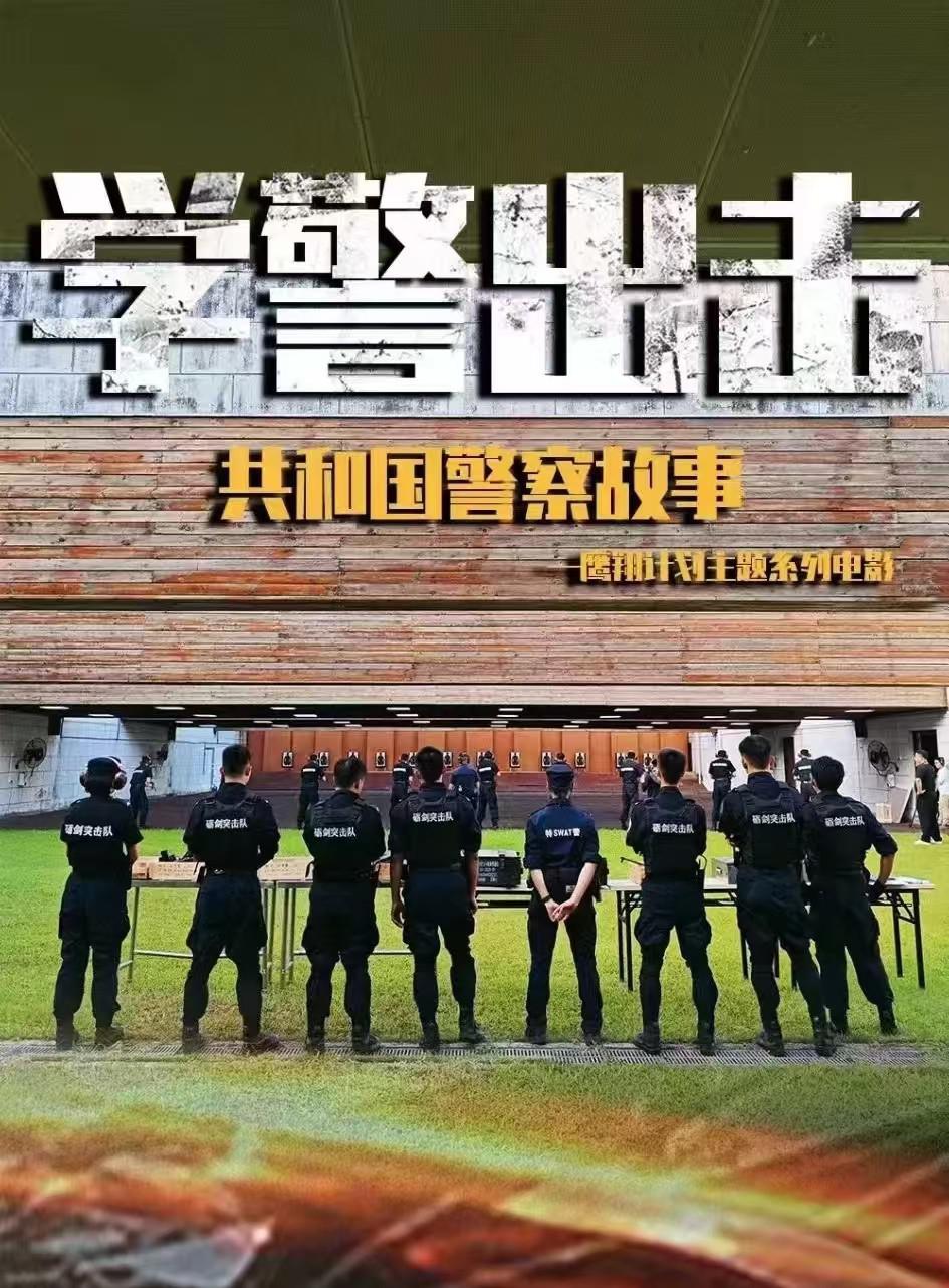 学警出击海报