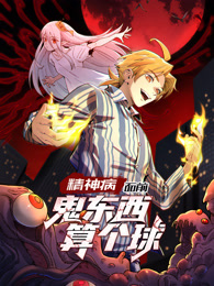 精神病面前，鬼东西算个球海报