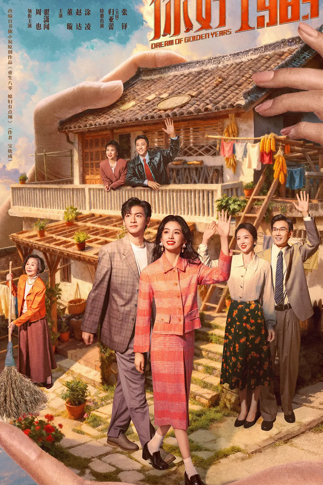 你好1983海报