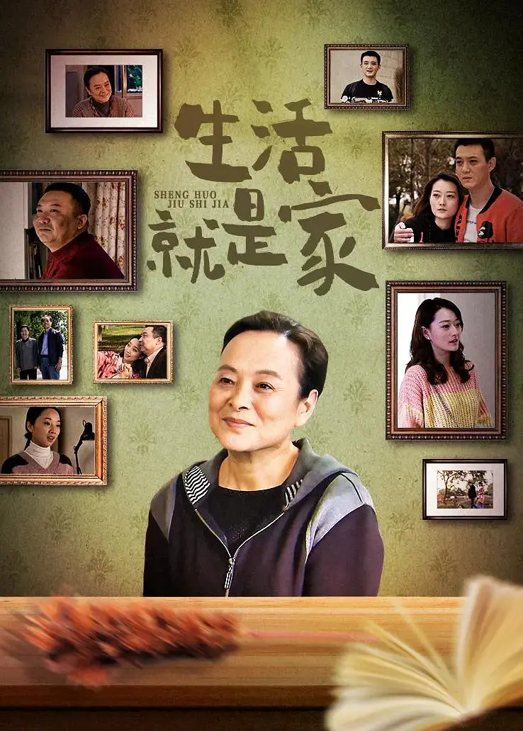 生活就是家海报