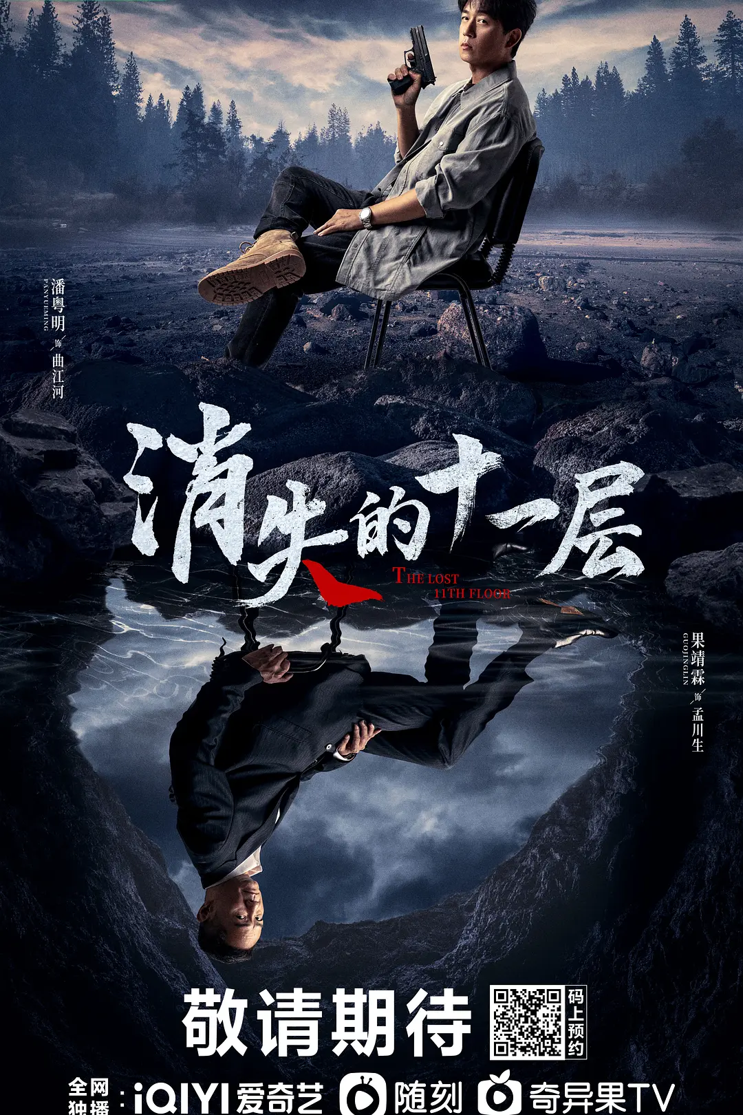 消失的十一层海报