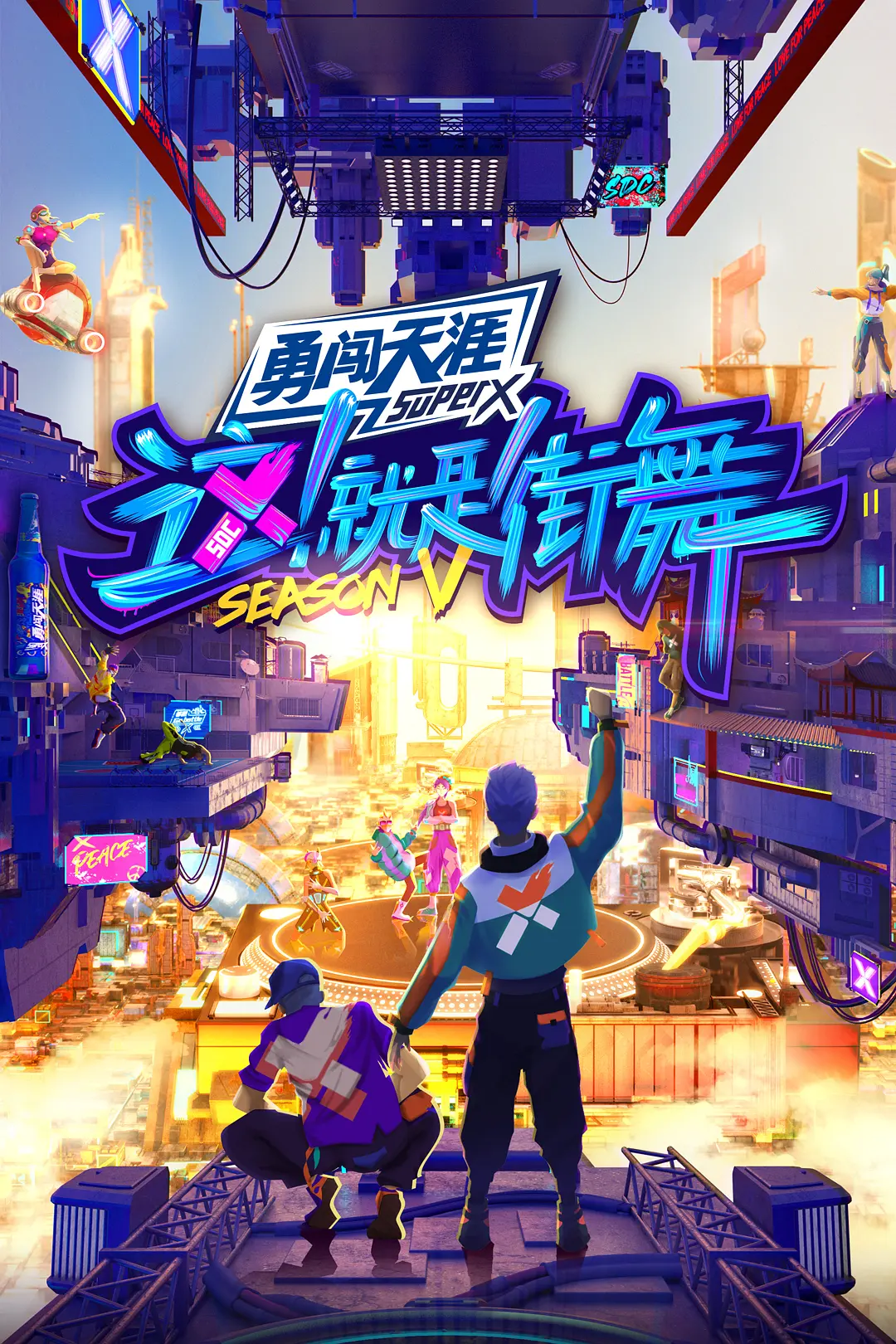 这！就是街舞第五季海报