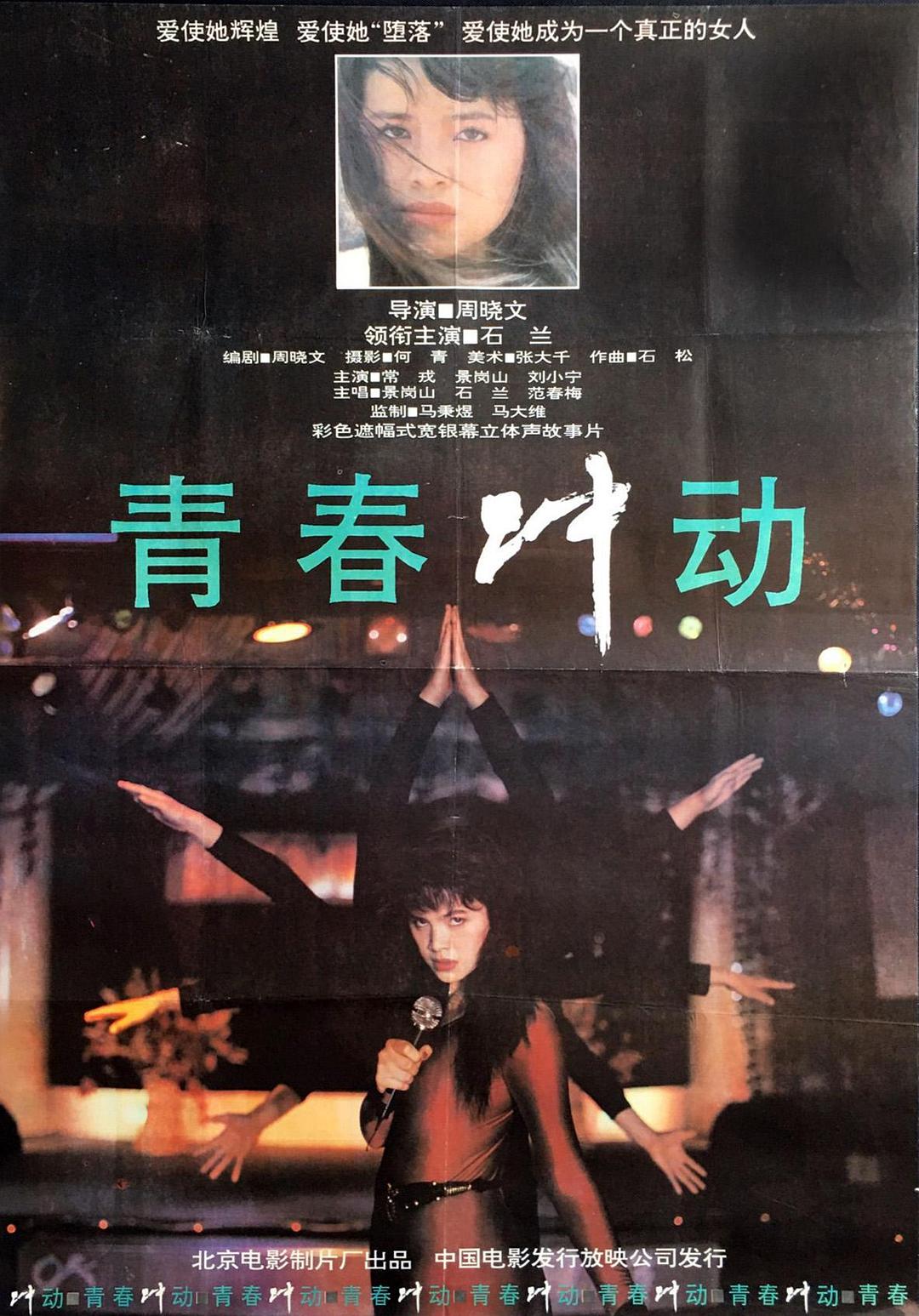 青春冲动海报