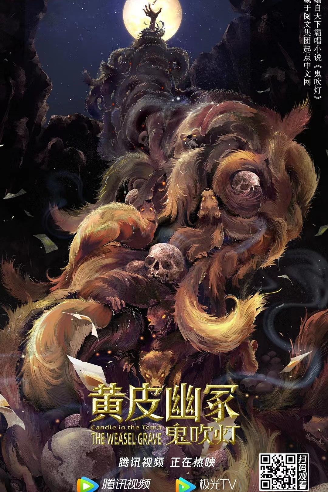 黄皮幽冢海报