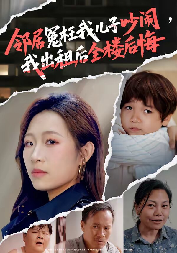 邻居冤枉我儿子吵闹，我出租后全楼后悔海报