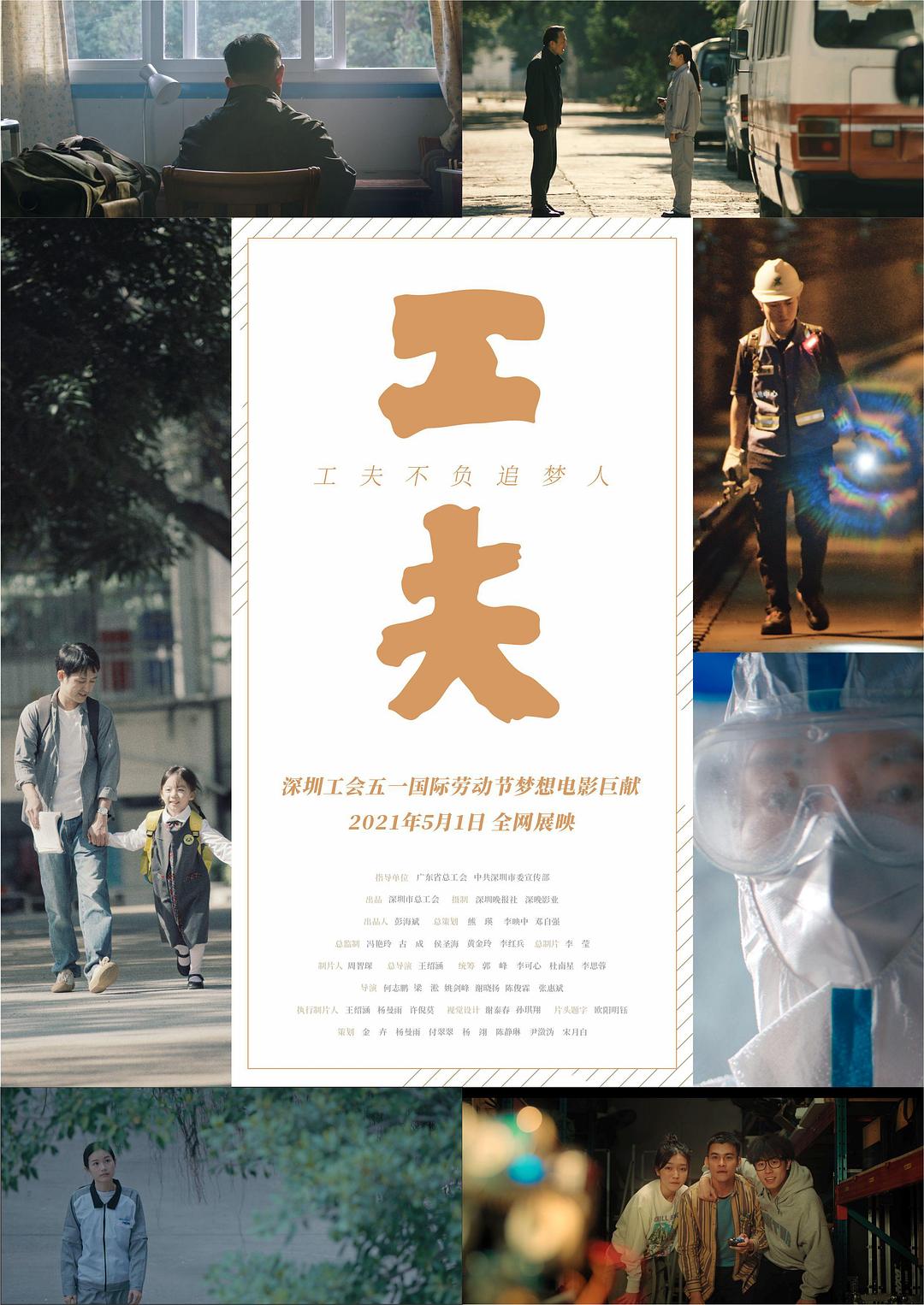 工夫（2021）海报