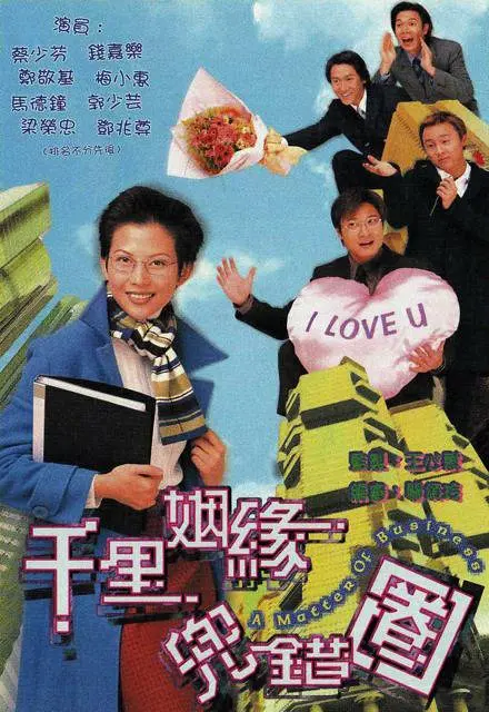 千里姻缘兜错圈国语海报