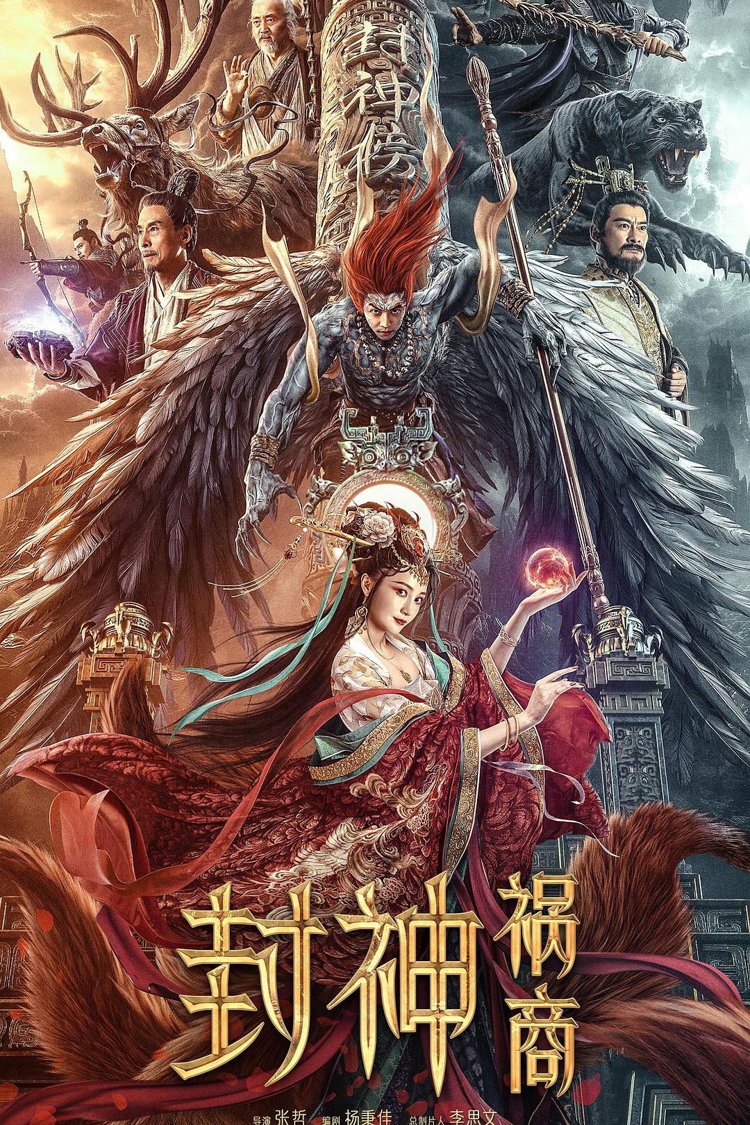 封神：祸商海报