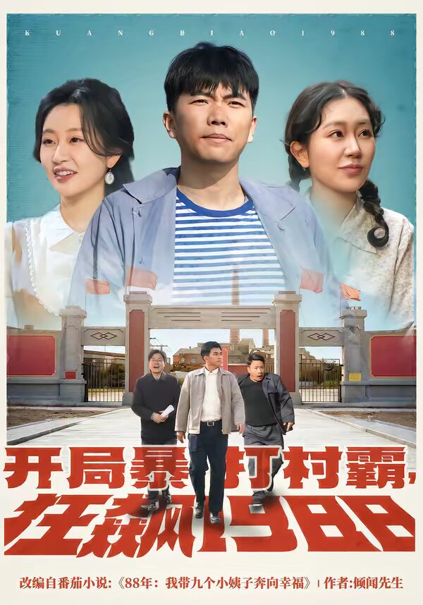 开局暴打村霸，狂飙1988海报