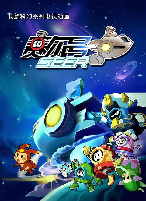 赛尔号之冒险冲冲冲海报
