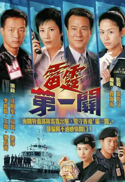 雷霆第一关国语海报