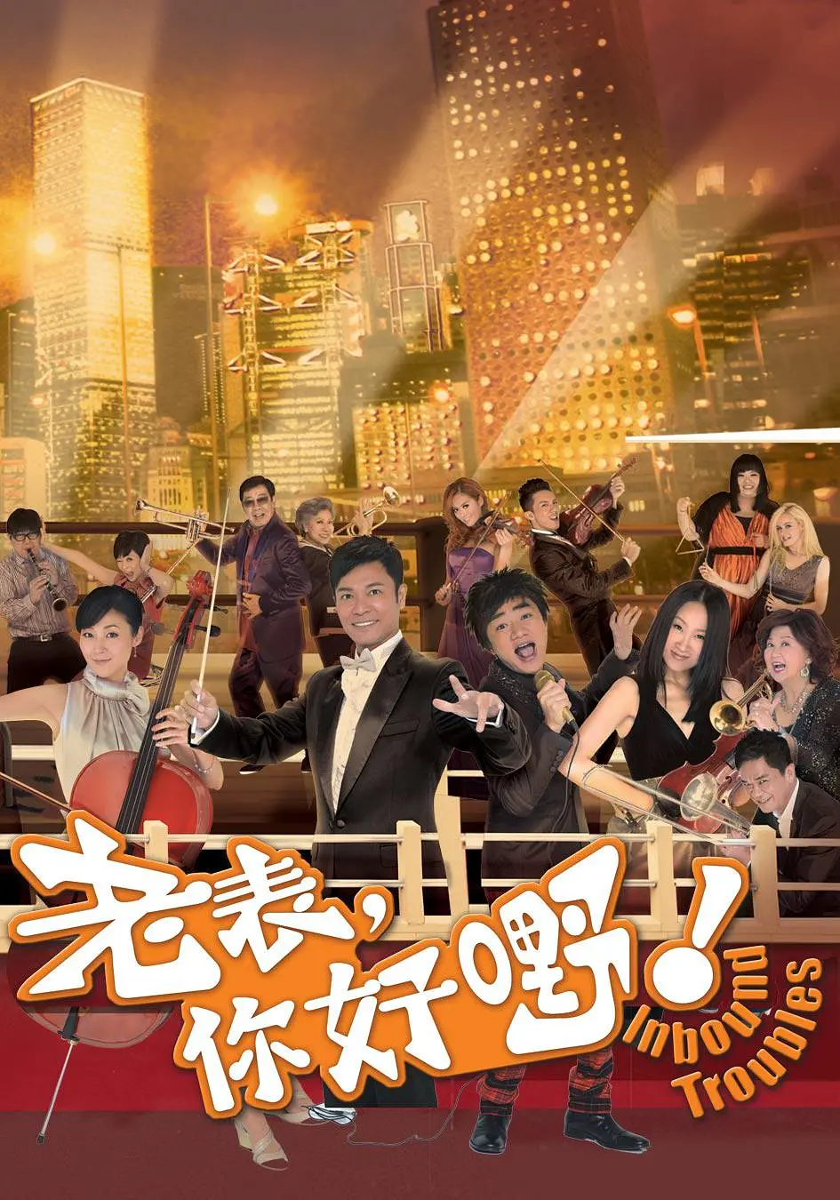 老表，你好嘢！粤语海报