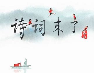 诗词来了海报
