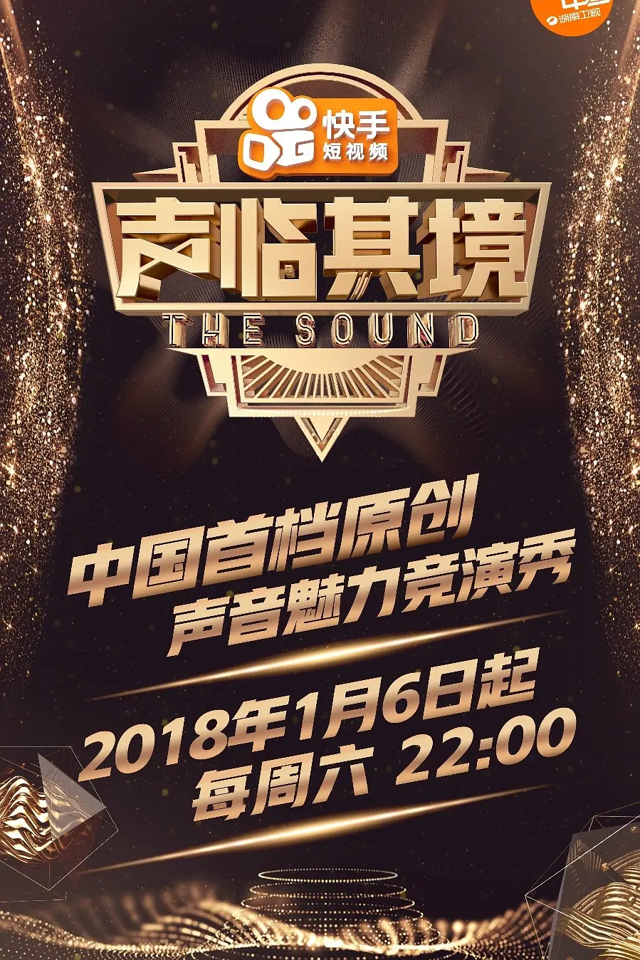 声临其境第一季海报