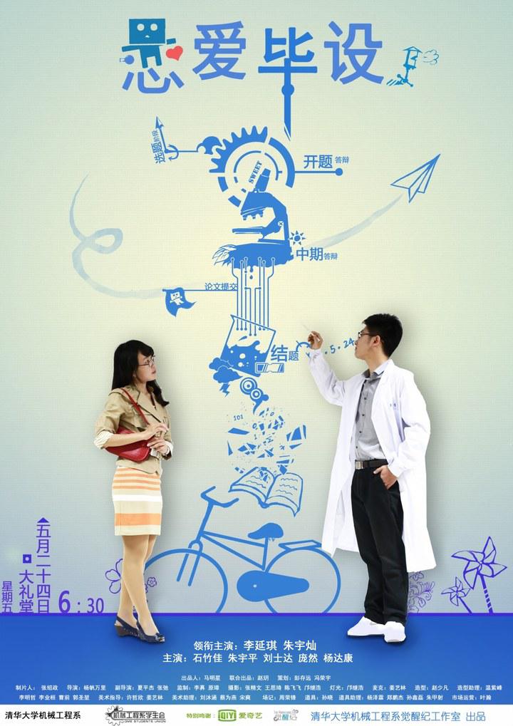 恋爱毕设海报