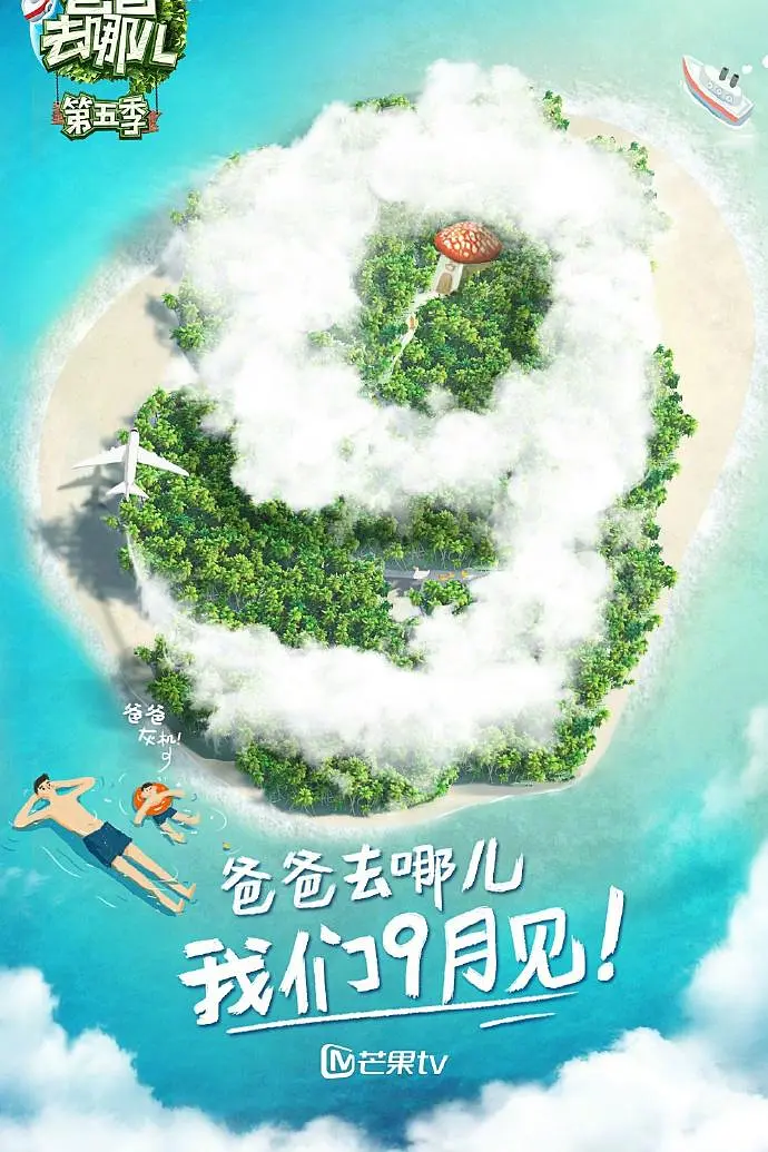 爸爸去哪儿第五季海报