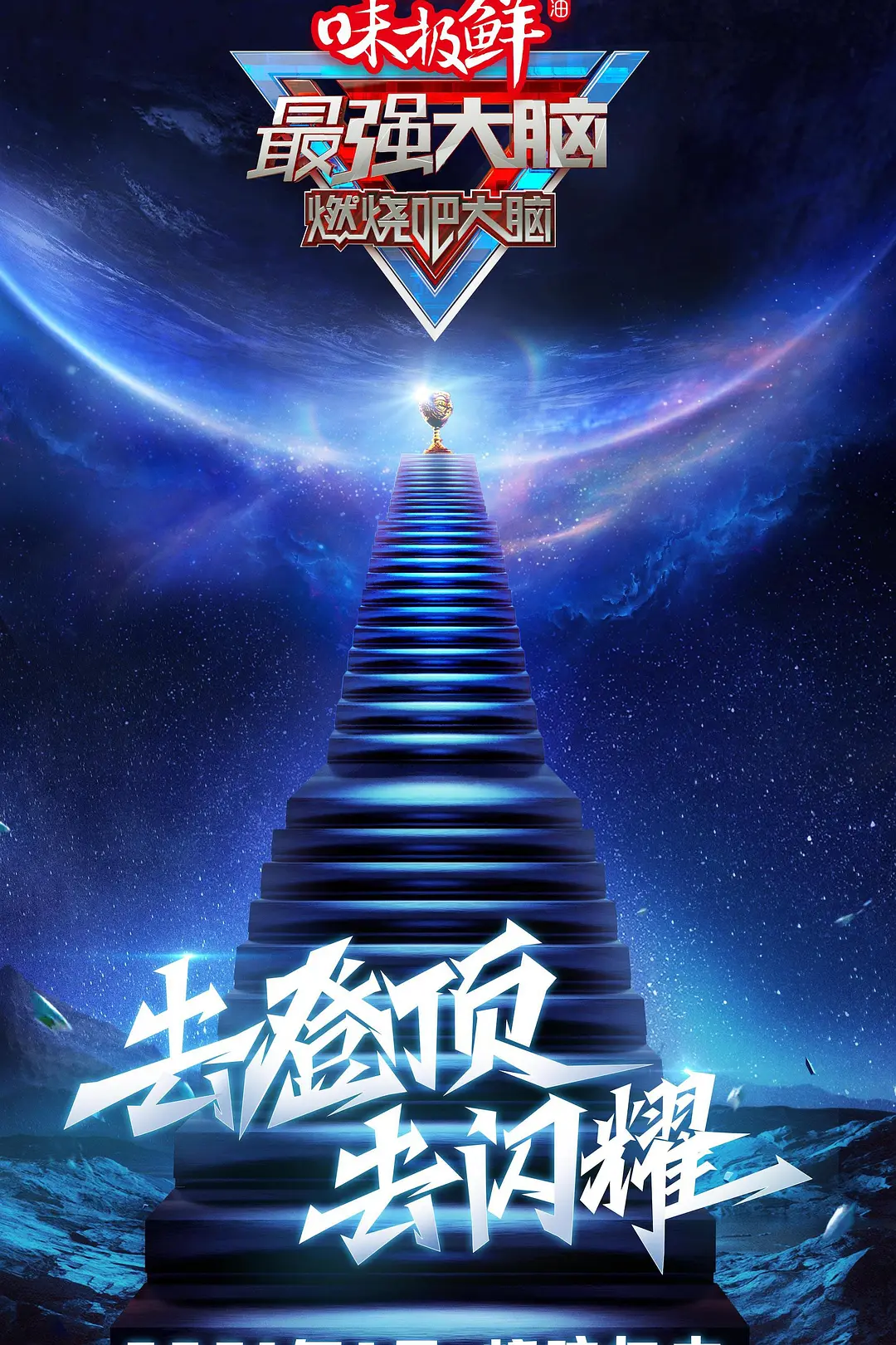 最强大脑第八季海报