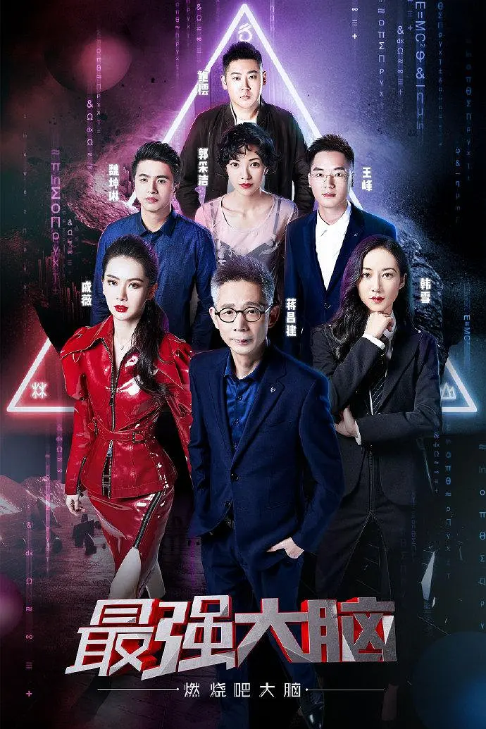 最强大脑之燃烧吧大脑第二季海报
