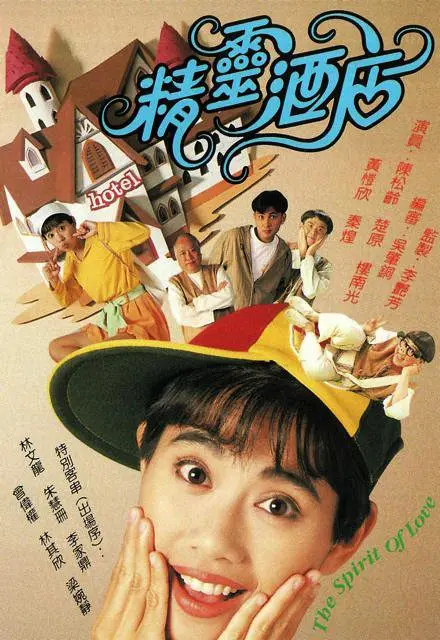 精灵酒店粤语海报