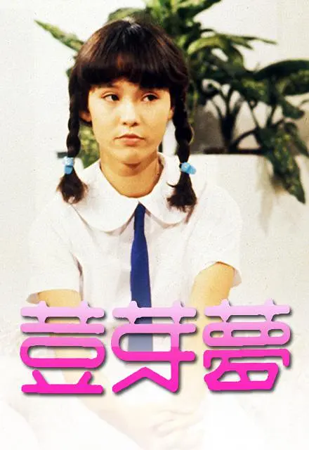 豆芽梦粤语海报