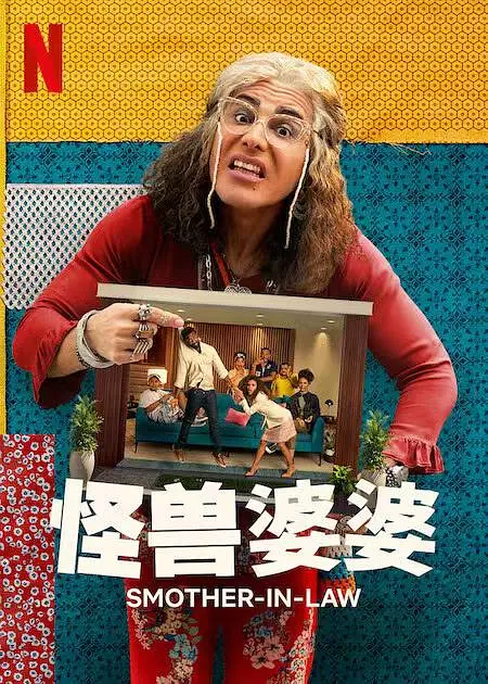 怪兽婆婆第一季海报