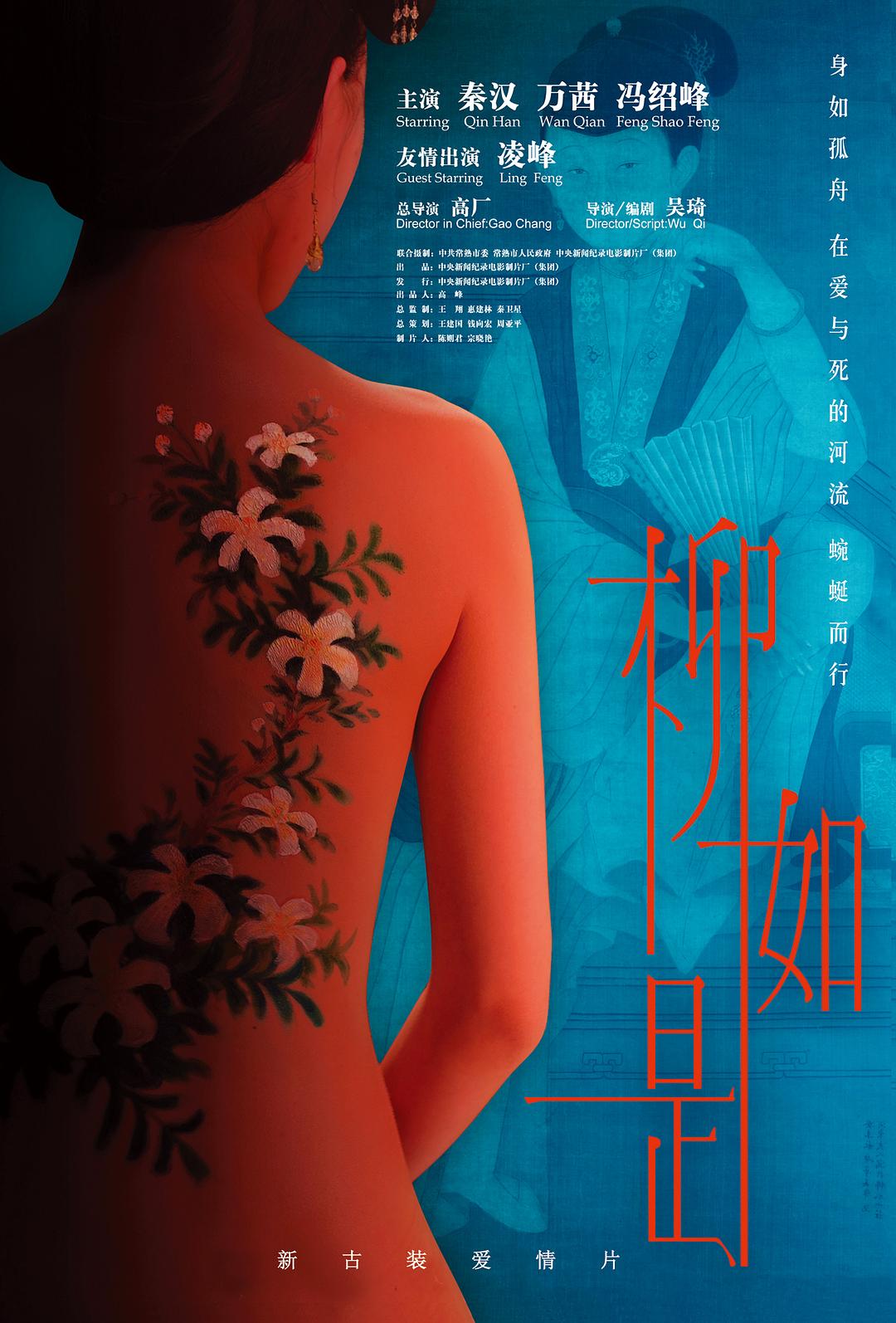 柳如是海报